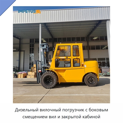 Дизельный вилочный погрузчик с боковым смещением вил и закрытой кабиной