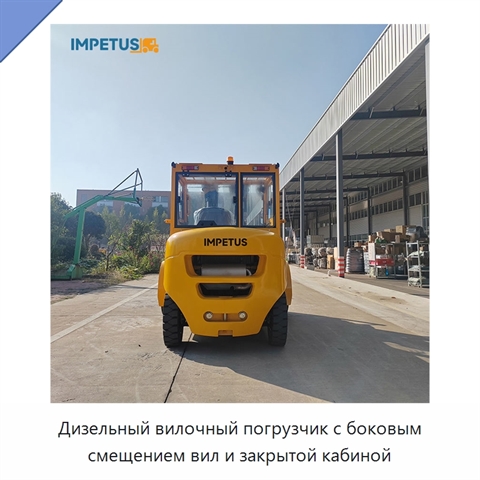 Дизельный вилочный погрузчик с боковым смещением вил и закрытой кабиной