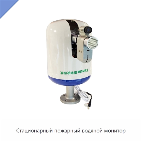 Стационарный пожарный водяной монитор