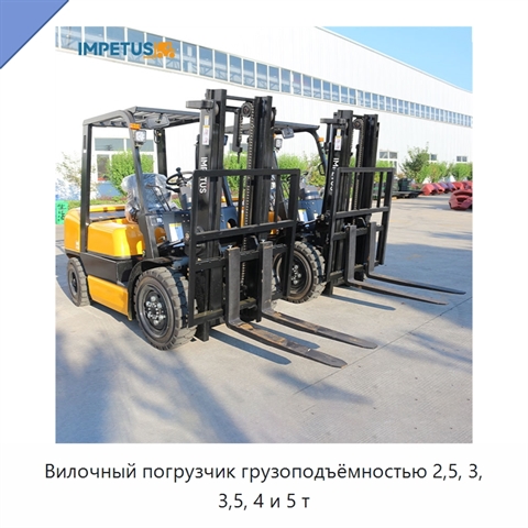 Вилочный погрузчик грузоподъёмностью 2,5, 3, 3,5, 4 и 5 т