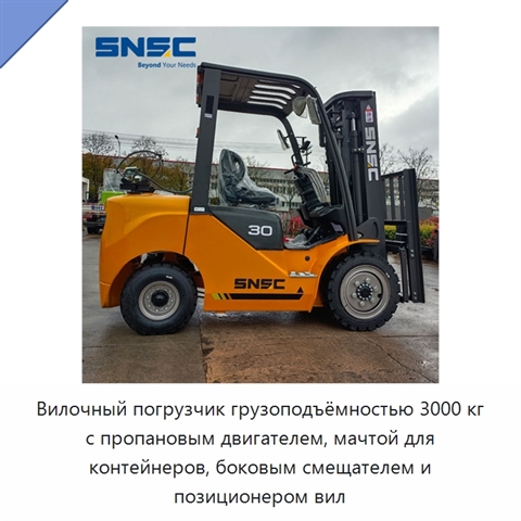 Вилочный погрузчик грузоподъёмностью 3000 кг с пропановым двигателем, мачтой для контейнеров, боковым смещателем и позиционером вил