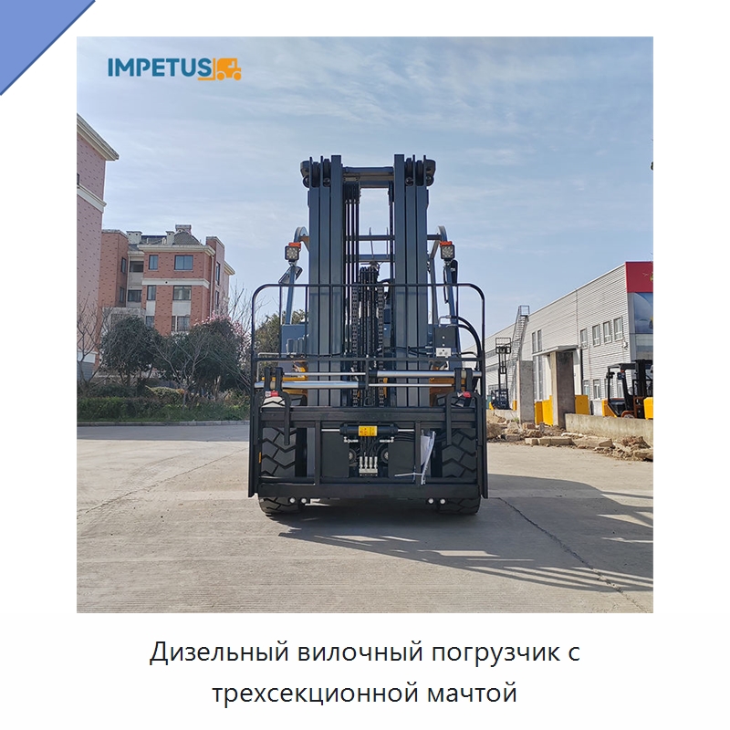 Дизельный вилочный погрузчик с трехсекционной мачтой — Вилочные погрузчики