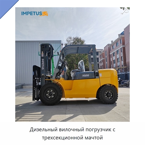 Дизельный вилочный погрузчик с трехсекционной мачтой