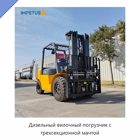 Дизельный вилочный погрузчик с трехсекционной мачтой