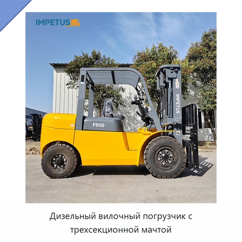 Дизельный вилочный погрузчик с трехсекционной мачтой