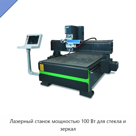 Лазерный станок мощностью 100 Вт для стекла и зеркал