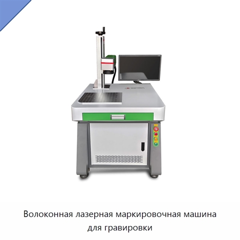 Волоконная лазерная маркировочная машина для гравировки