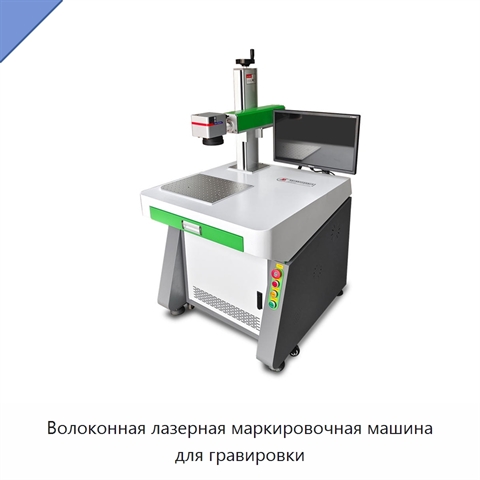 Волоконная лазерная маркировочная машина для гравировки