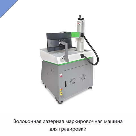 Волоконная лазерная маркировочная машина для гравировки