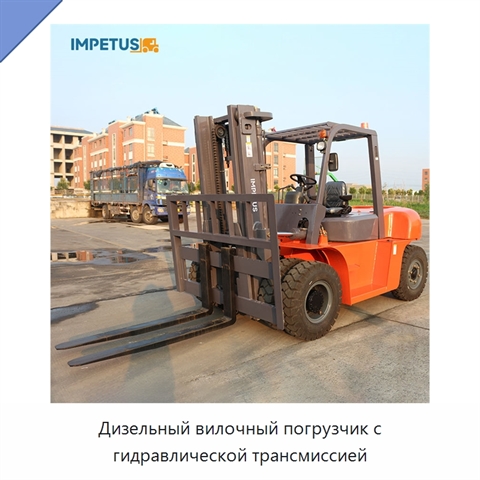 Дизельный вилочный погрузчик с гидравлической трансмиссией