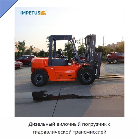 Дизельный вилочный погрузчик с гидравлической трансмиссией