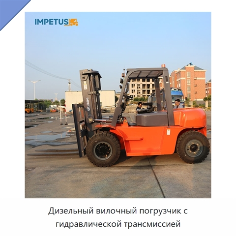 Дизельный вилочный погрузчик с гидравлической трансмиссией