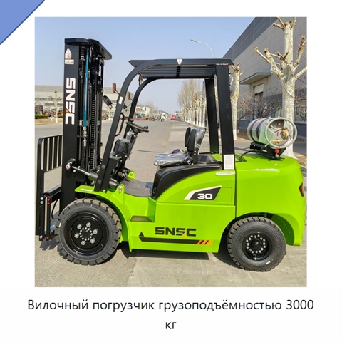 Вилочный погрузчик грузоподъёмностью 3000 кг