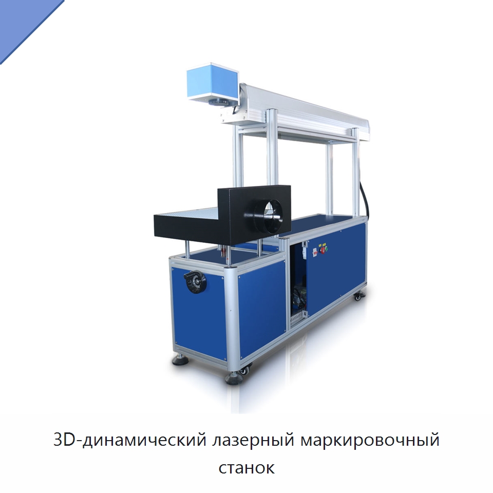 3D-динамический лазерный маркировочный станок — Лазерные маркировочные станки