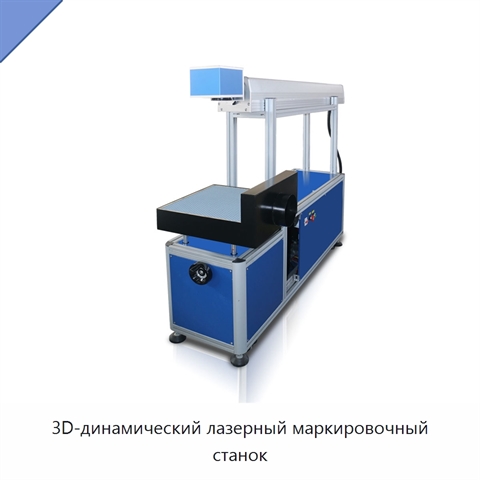 3D-динамический лазерный маркировочный станок
