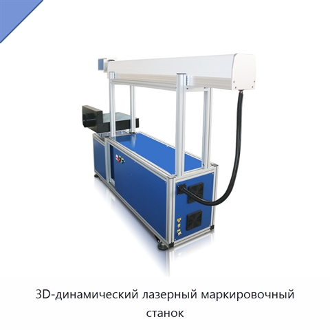 3D-динамический лазерный маркировочный станок