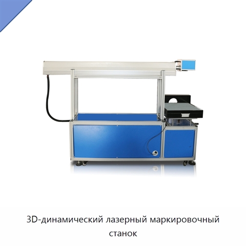 3D-динамический лазерный маркировочный станок