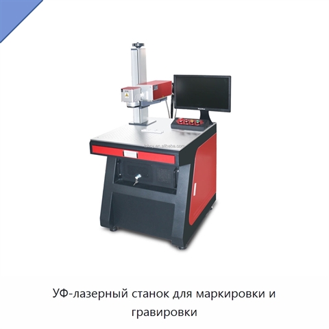 УФ-лазерный станок для маркировки и гравировки