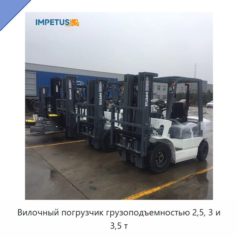 Вилочный погрузчик грузоподъемностью 2,5, 3 и 3,5 т — Вилочные погрузчики