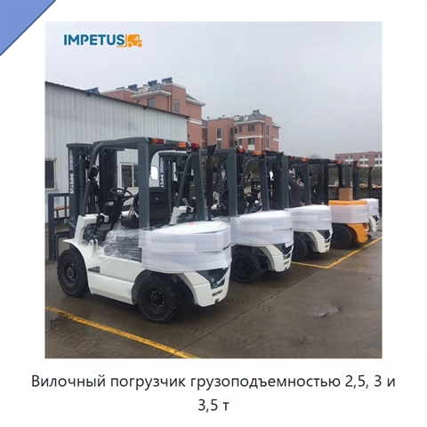 Вилочный погрузчик грузоподъемностью 2,5, 3 и 3,5 т