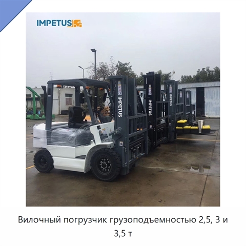 Вилочный погрузчик грузоподъемностью 2,5, 3 и 3,5 т