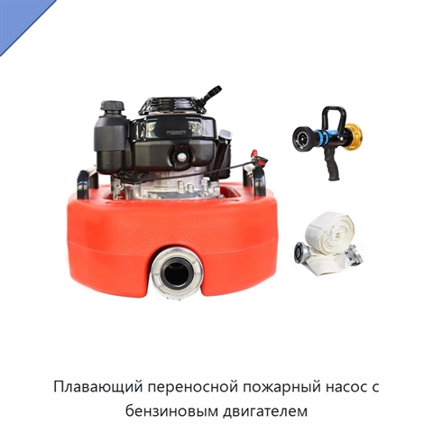 Плавающий переносной пожарный насос с бензиновым двигателем