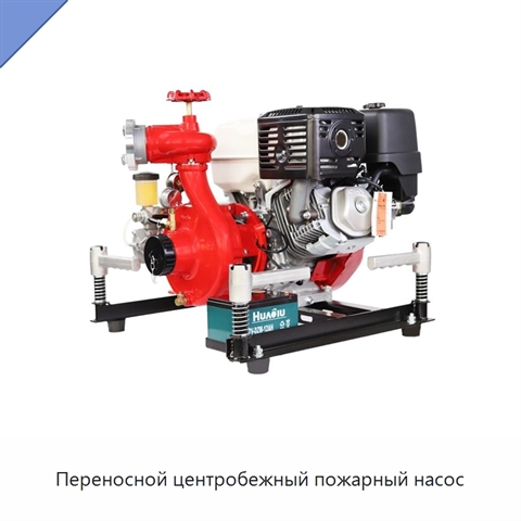 Переносной центробежный пожарный насос