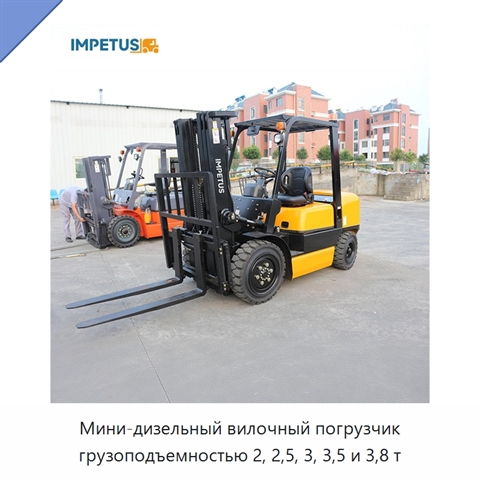 Мини-дизельный вилочный погрузчик грузоподъемностью 2, 2,5, 3, 3,5 и 3,8 т