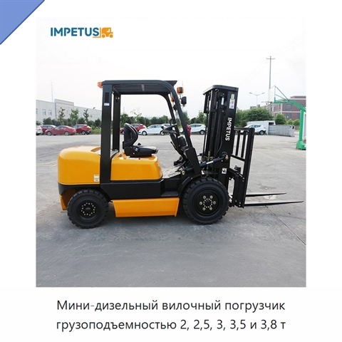 Мини-дизельный вилочный погрузчик грузоподъемностью 2, 2,5, 3, 3,5 и 3,8 т