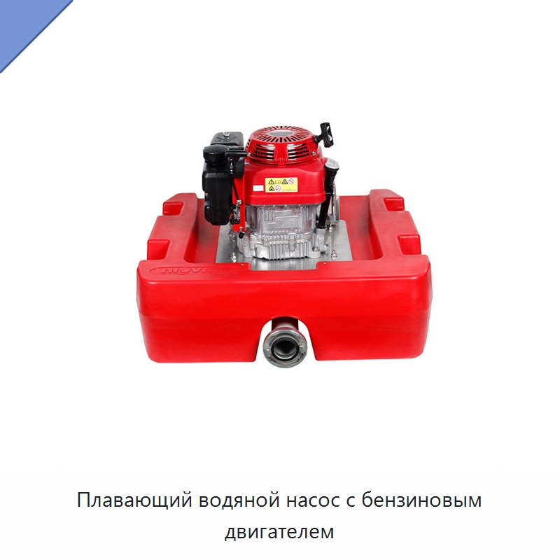 Плавающий водяной насос с бензиновым двигателем — Насосы