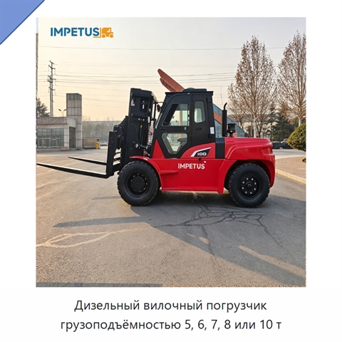 Дизельный вилочный погрузчик грузоподъёмностью 5, 6, 7, 8 или 10 т