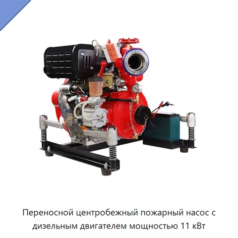 Переносной центробежный пожарный насос с дизельным двигателем мощностью 11 кВт