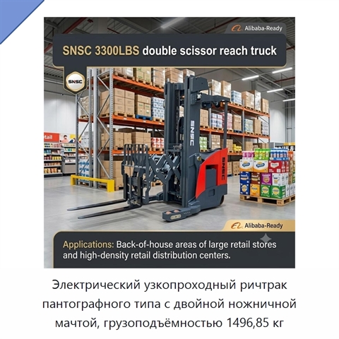 Электрический узкопроходный ричтрак пантографного типа с двойной ножничной мачтой, грузоподъёмностью 1496,85 кг