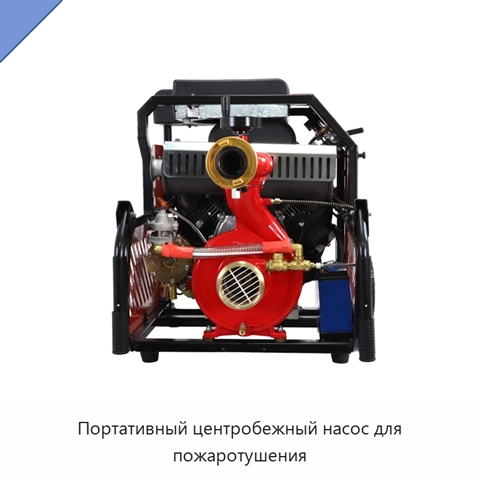 Портативный центробежный насос для пожаротушения