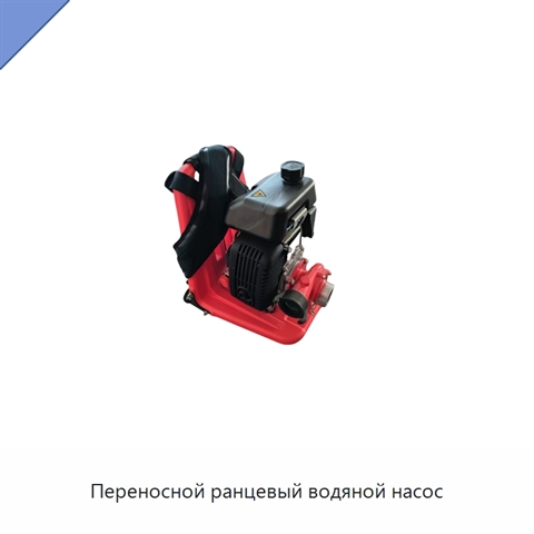Переносной ранцевый водяной насос