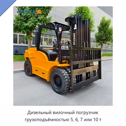 Дизельный вилочный погрузчик грузоподъёмностью 5, 6, 7 или 10 т