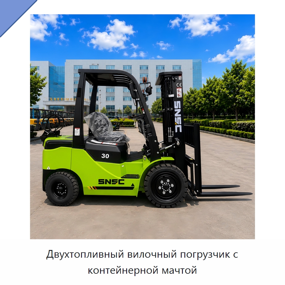Двухтопливный вилочный погрузчик с контейнерной мачтой — Вилочные погрузчики
