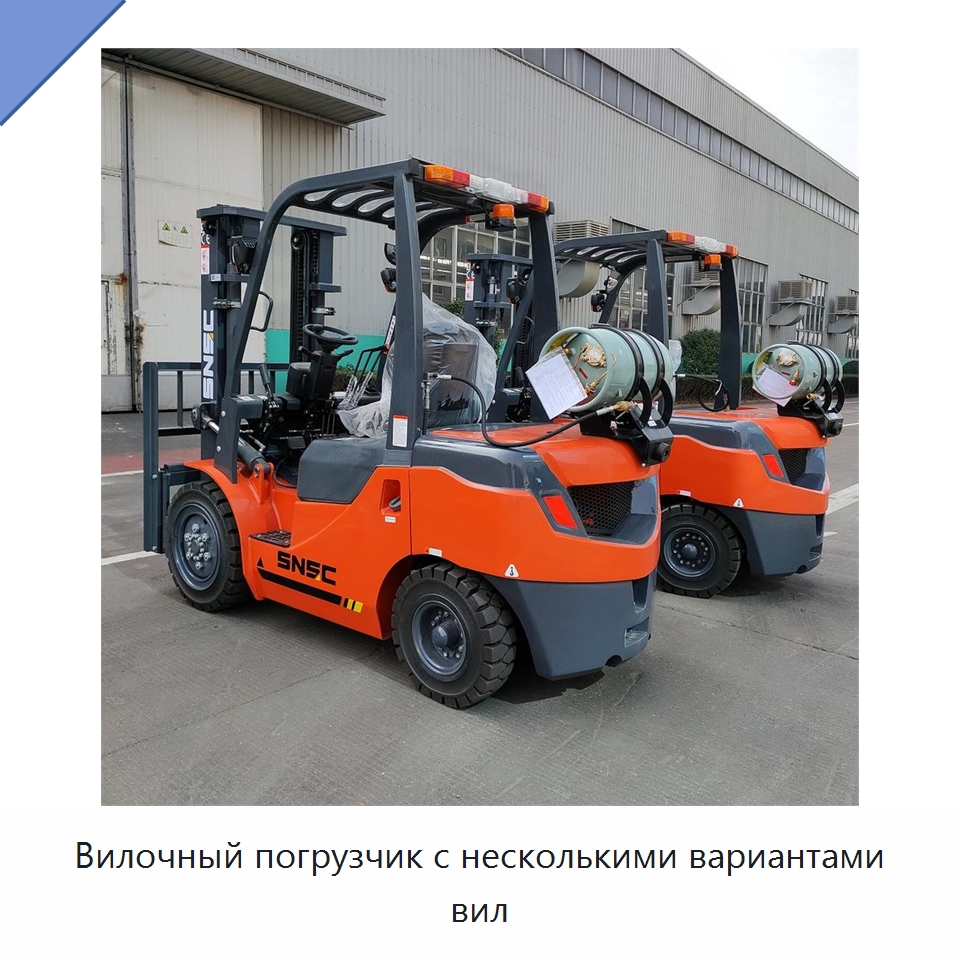 Вилочный погрузчик с несколькими вариантами вил — Вилочные погрузчики
