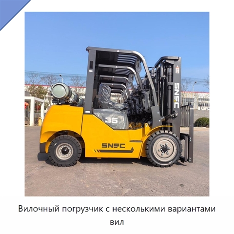Вилочный погрузчик с несколькими вариантами вил