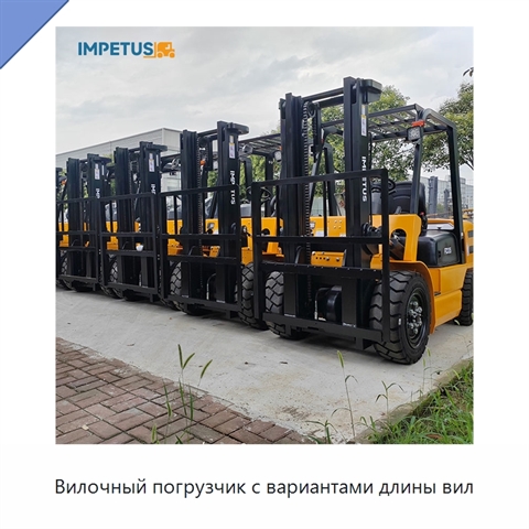 Вилочный погрузчик с вариантами длины вил