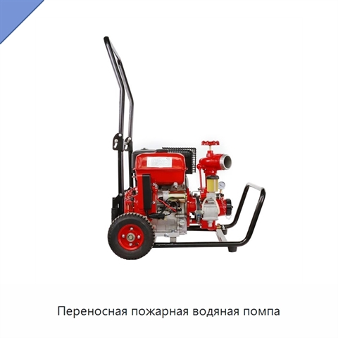 Переносная пожарная водяная помпа