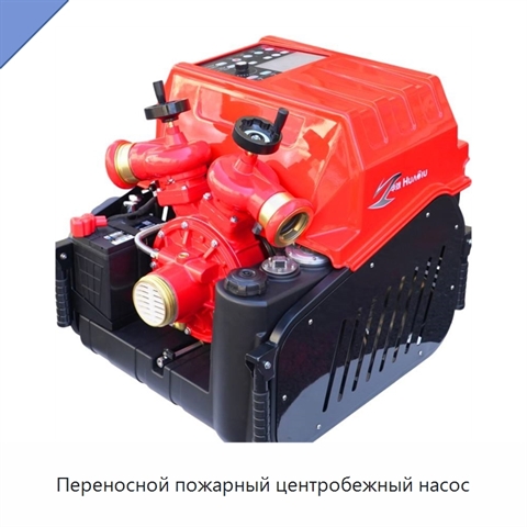 Переносной пожарный центробежный насос