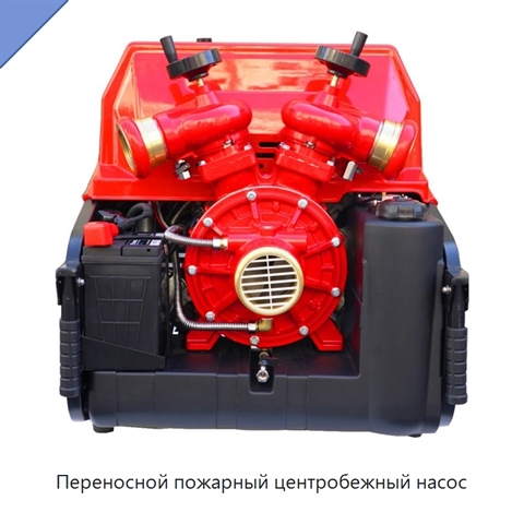 Переносной пожарный центробежный насос