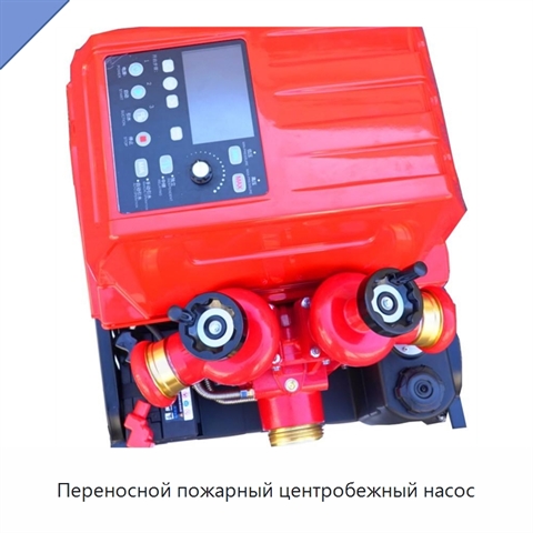 Переносной пожарный центробежный насос