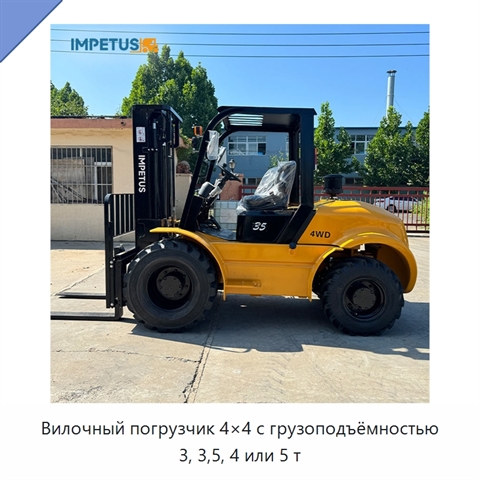 Вилочный погрузчик 4×4 с грузоподъёмностью 3, 3,5, 4 или 5 т