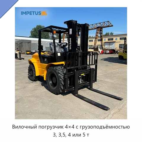 Вилочный погрузчик 4×4 с грузоподъёмностью 3, 3,5, 4 или 5 т