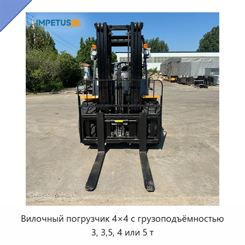 Вилочный погрузчик 4×4 с грузоподъёмностью 3, 3,5, 4 или 5 т