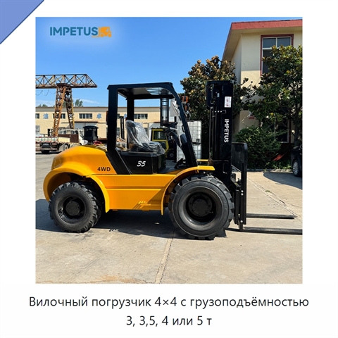 Вилочный погрузчик 4×4 с грузоподъёмностью 3, 3,5, 4 или 5 т