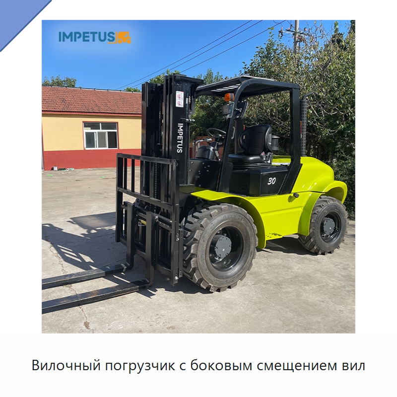 Вилочный погрузчик с боковым смещением вил — Вилочные погрузчики