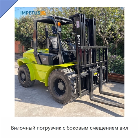 Вилочный погрузчик с боковым смещением вил